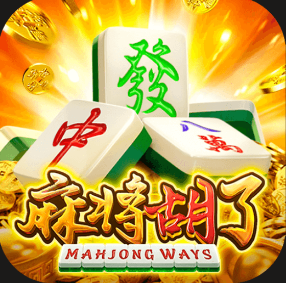 麻将胡了